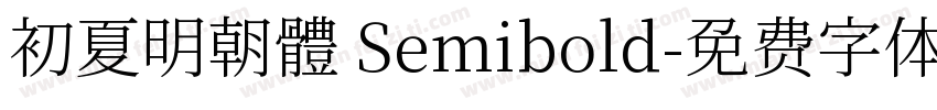 初夏明朝體 Semibold字体转换